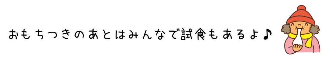 おもちつきイベント